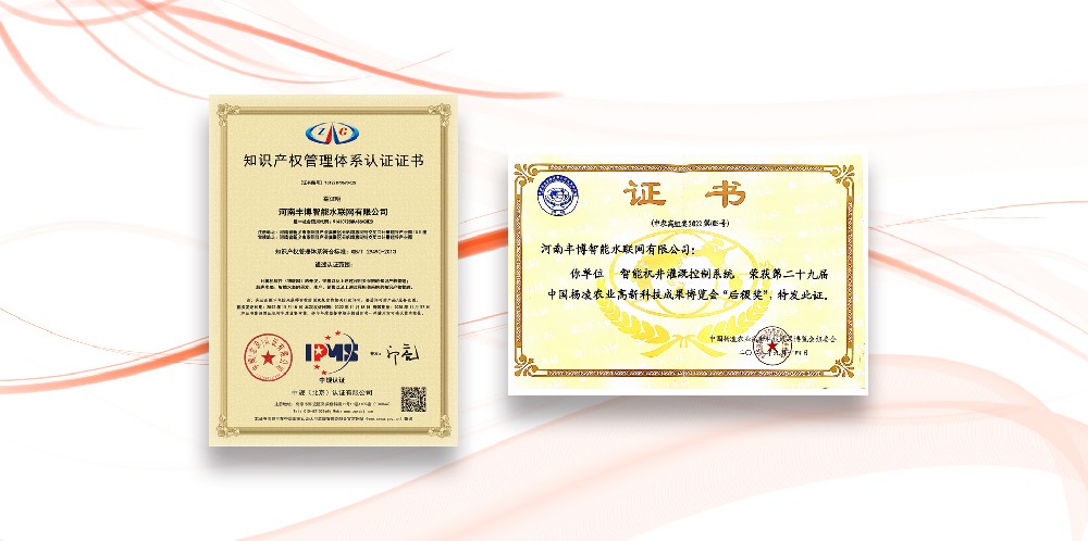 喜報！豐博智能水聯網榮獲“后稷獎”和“知識產權管理體系認證”兩大證書！